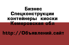 Бизнес Спецконструкции, контейнеры, киоски. Кемеровская обл.